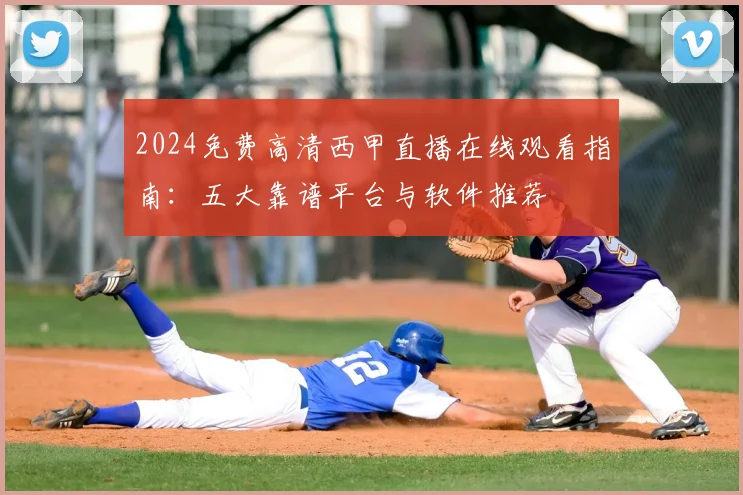 2024免费高清西甲直播在线观看指南：五大靠谱平台与软件推荐