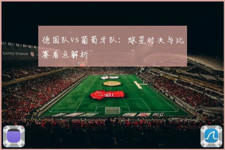 德国队vs葡萄牙队：球星对决与比赛看点解析