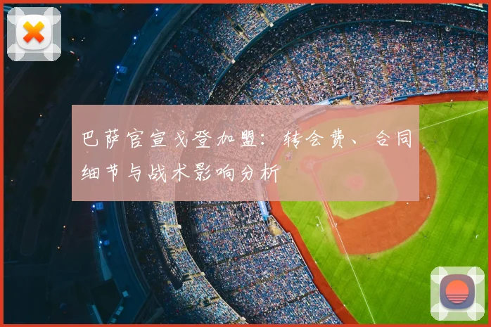 巴萨官宣戈登加盟：转会费、合同细节与战术影响分析