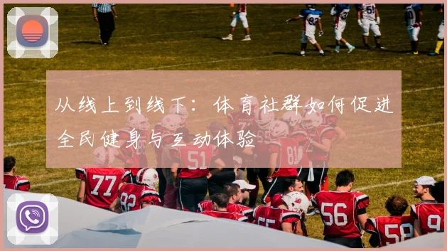 从线上到线下：体育社群如何促进全民健身与互动体验