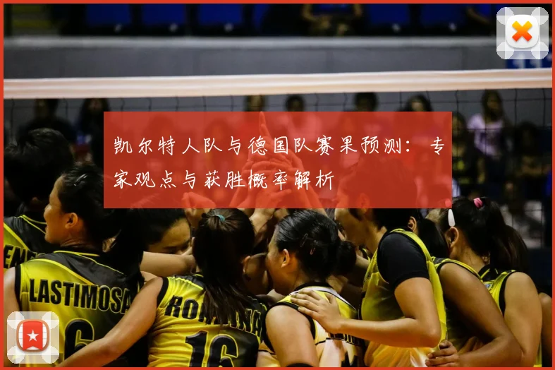 凯尔特人队与德国队赛果预测：专家观点与获胜概率解析