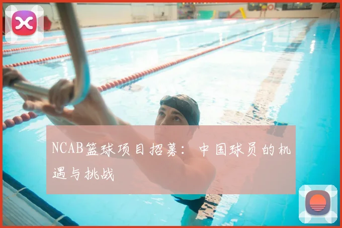 NCAB篮球项目招募：中国球员的机遇与挑战