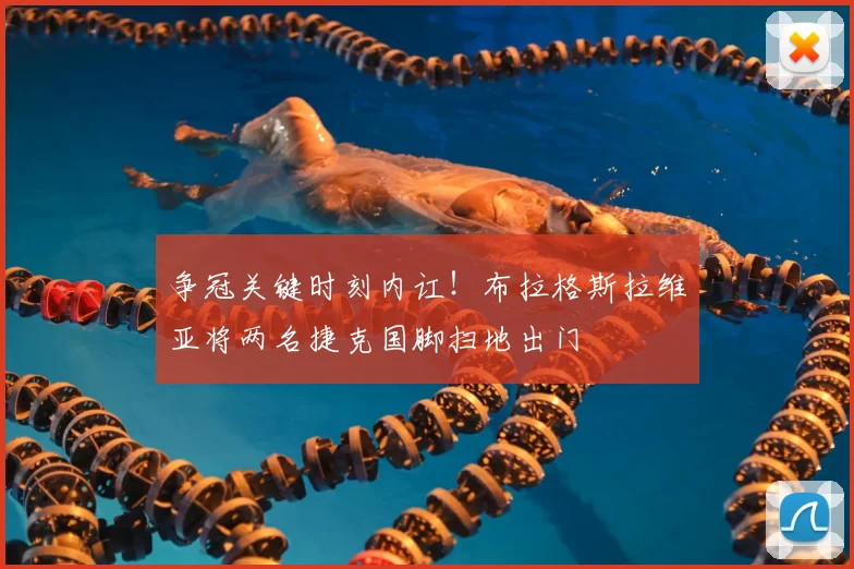 争冠关键时刻内讧！布拉格斯拉维亚将两名捷克国脚扫地出门