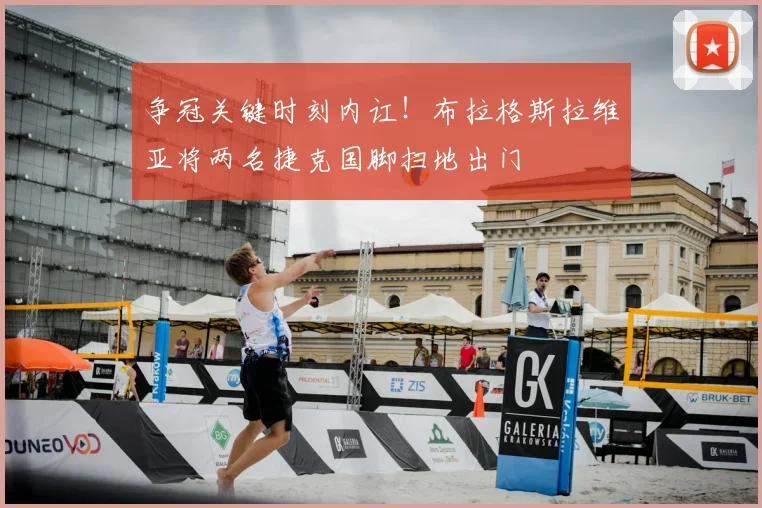 争冠关键时刻内讧！布拉格斯拉维亚将两名捷克国脚扫地出门