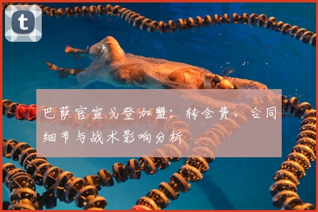 巴萨官宣戈登加盟：转会费、合同细节与战术影响分析