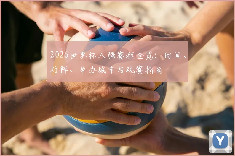 2026世界杯八强赛程全览：时间、对阵、举办城市与观赛指南